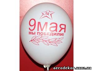 12"(30см) Шары латексные 9 мая