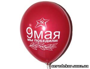 12"(30см) Шары латексные 9 мая